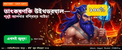 তাত্ক্ষণিক উইন এবং বোনাস